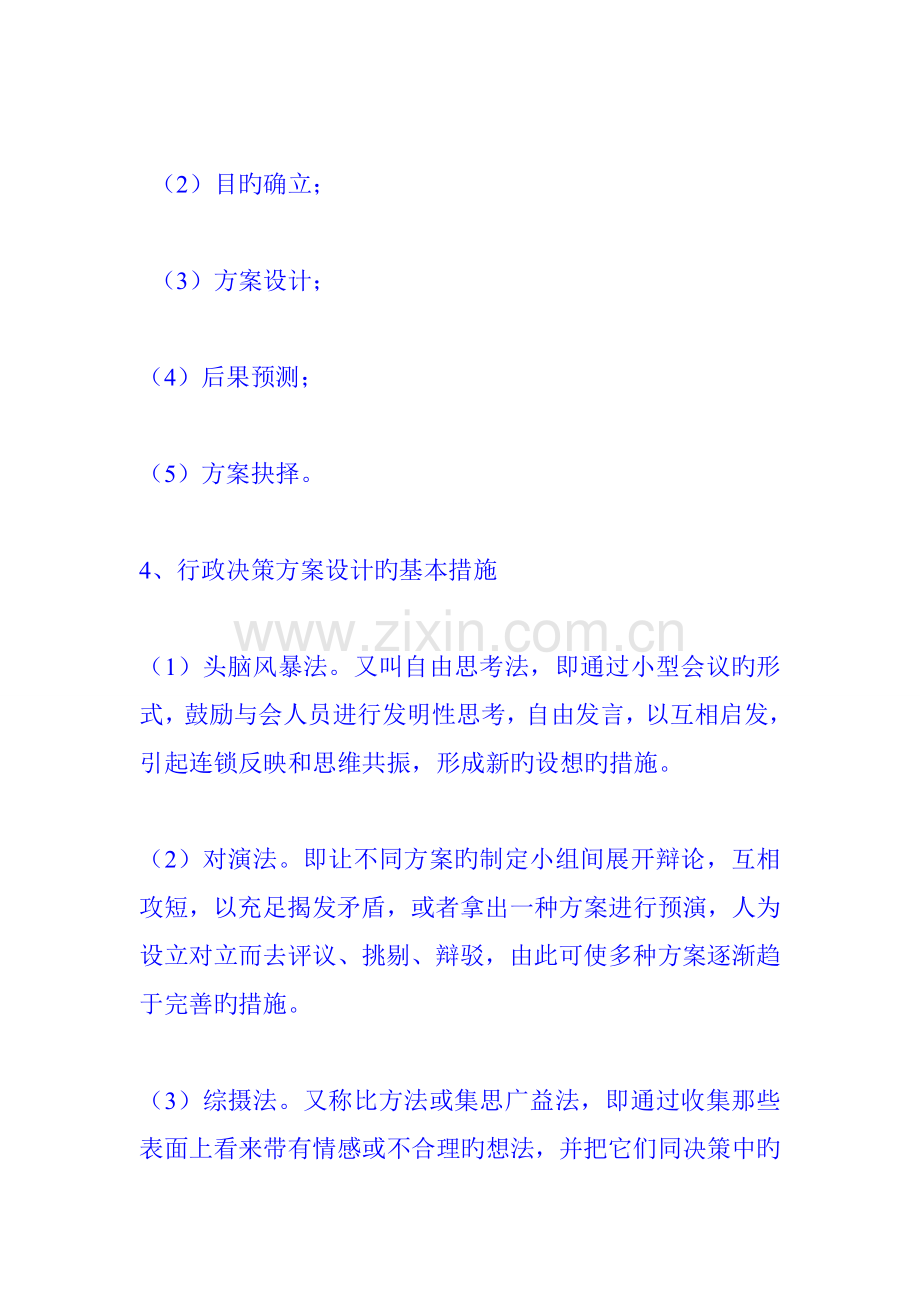 公共基础知识管理学之公共决策.doc_第3页