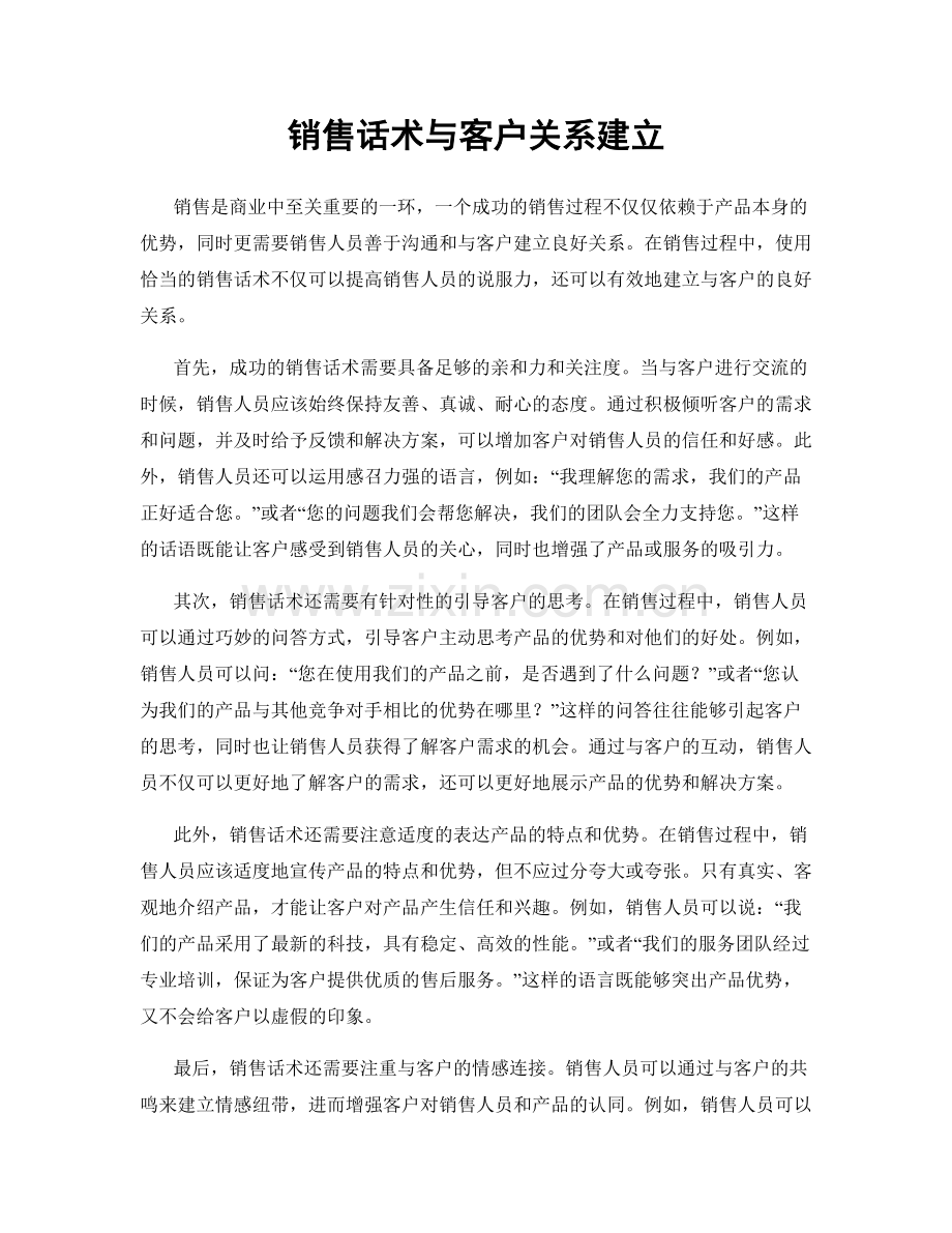 销售话术与客户关系建立.docx_第1页