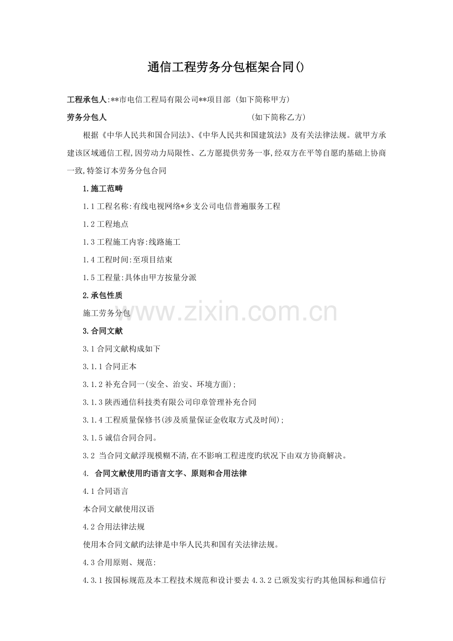 通信工程劳务分包框架合同.docx_第1页