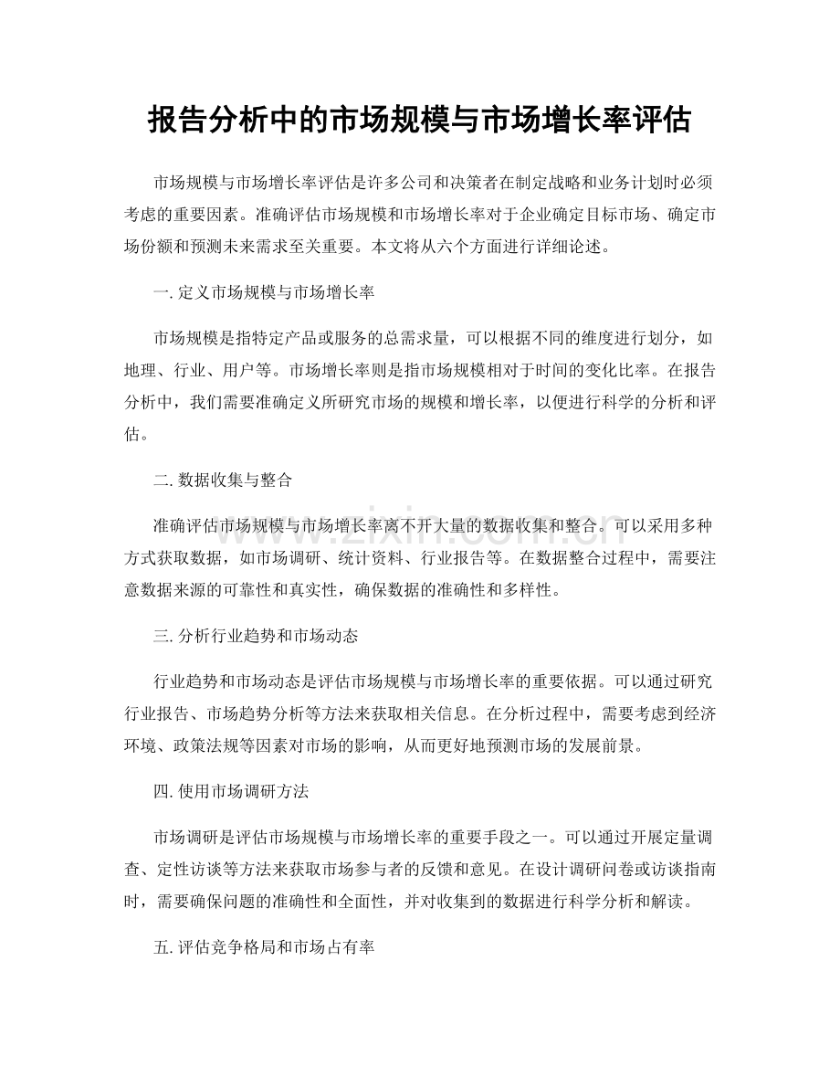 报告分析中的市场规模与市场增长率评估.docx_第1页