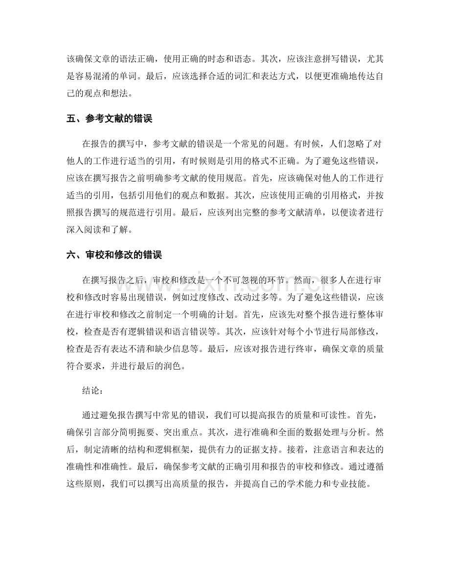 报告撰写中常见的错误和如何避免.docx_第2页