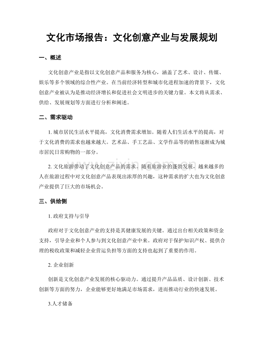 文化市场报告：文化创意产业与发展规划.docx_第1页