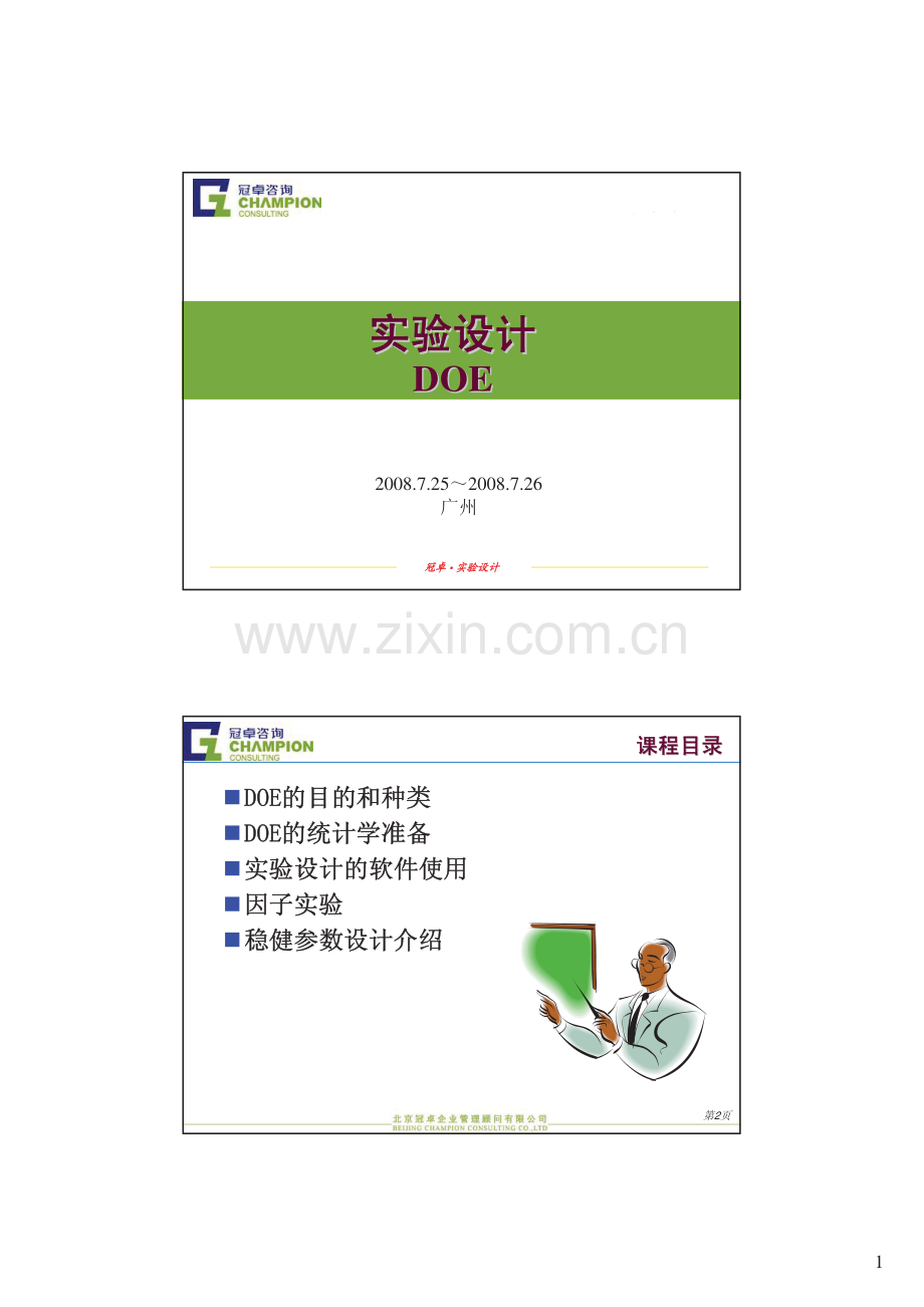 DOE实验设计培训资料.pdf_第1页