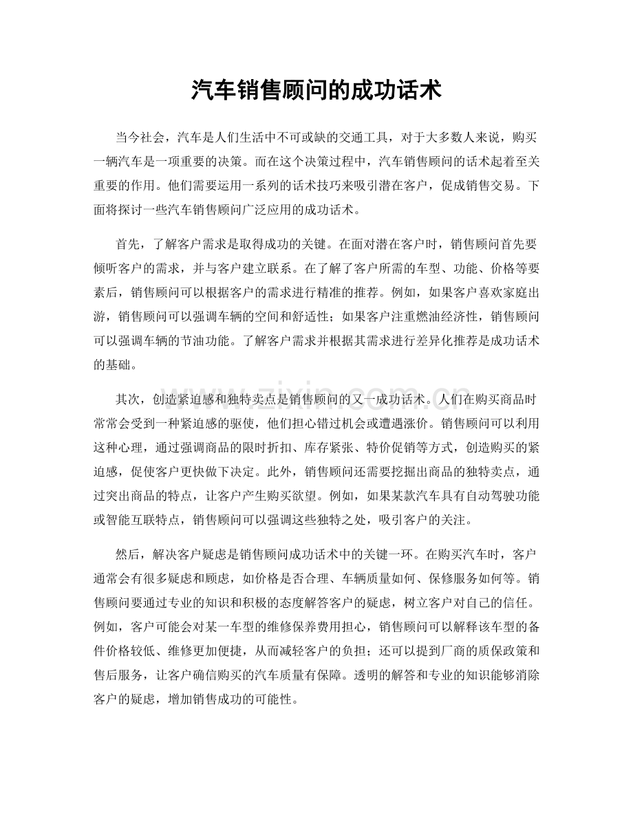 汽车销售顾问的成功话术.docx_第1页