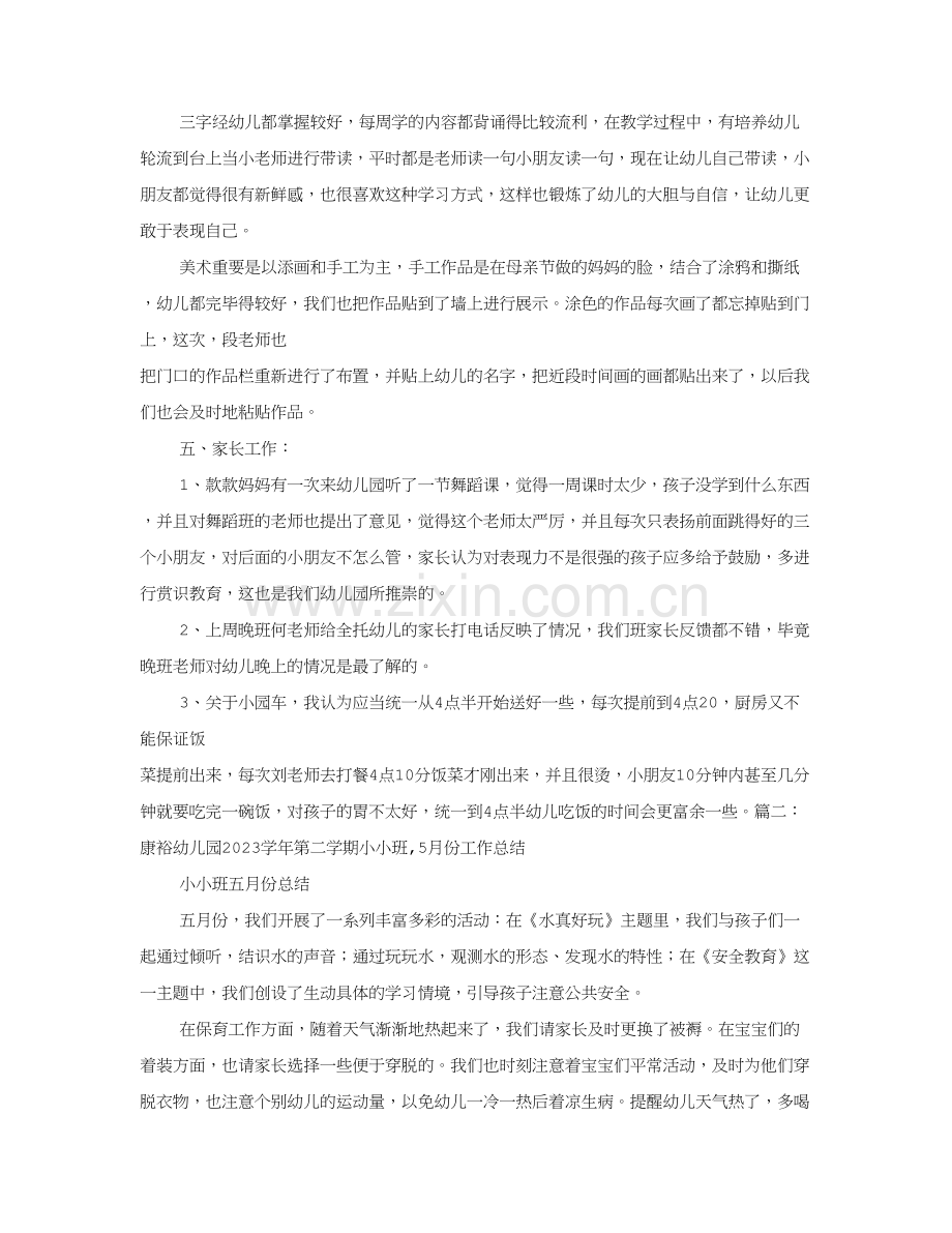 小班五月份工作总结.doc_第2页