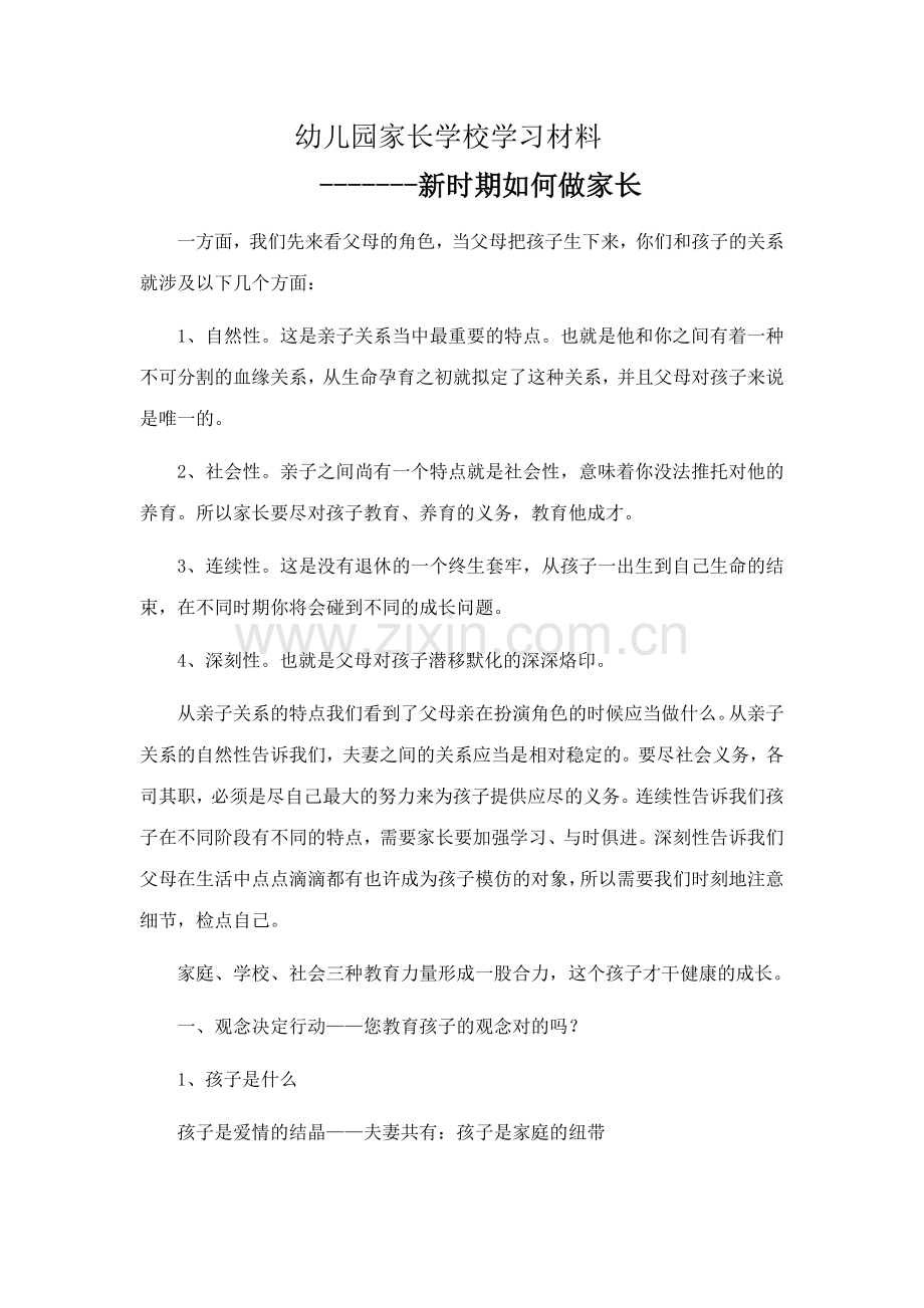 幼儿园家长学校学习材料.doc_第1页