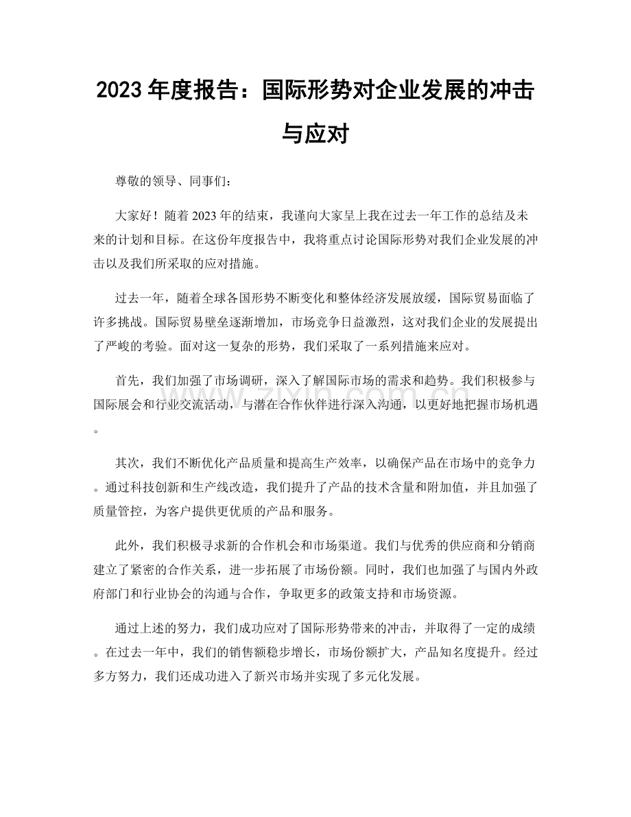 2023年度报告：国际形势对企业发展的冲击与应对.docx_第1页