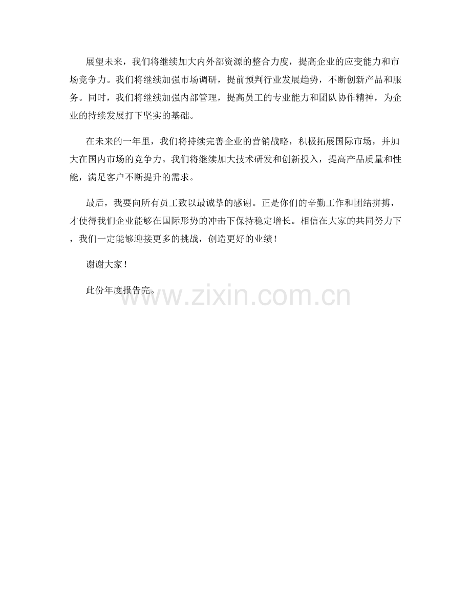 2023年度报告：国际形势对企业发展的冲击与应对.docx_第2页