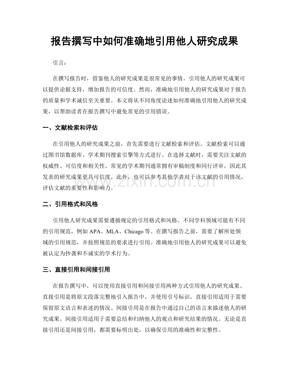 报告撰写中如何准确地引用他人研究成果.docx_第1页