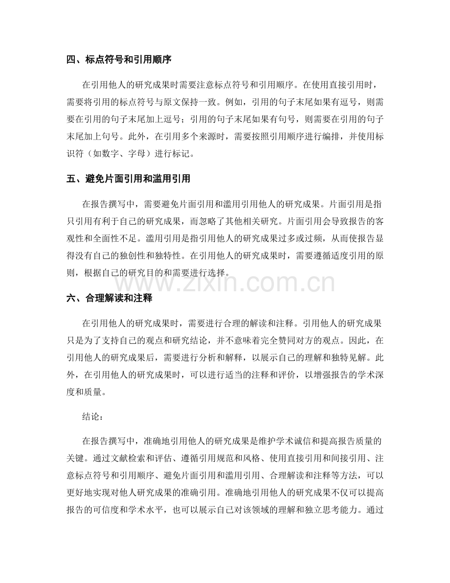 报告撰写中如何准确地引用他人研究成果.docx_第2页