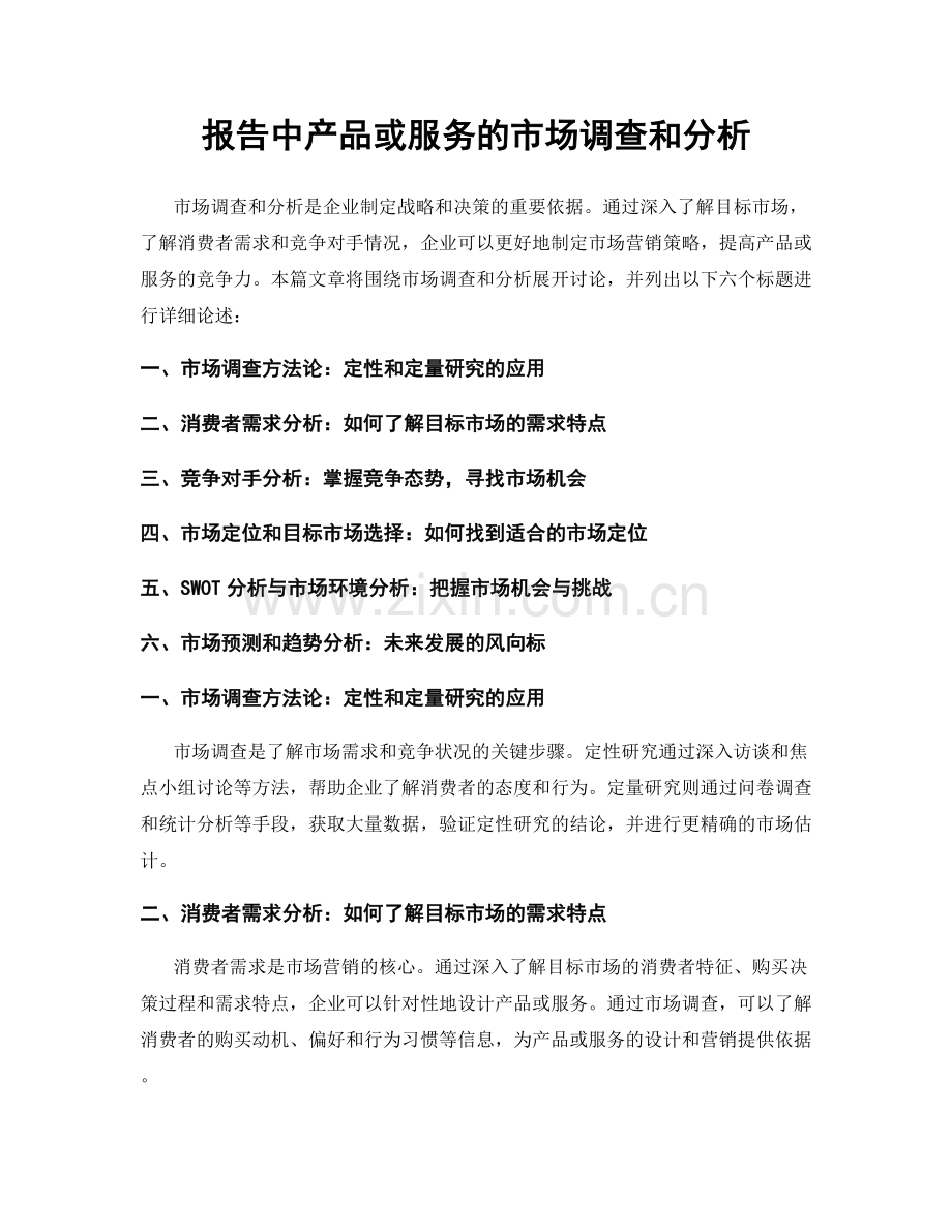 报告中产品或服务的市场调查和分析.docx_第1页