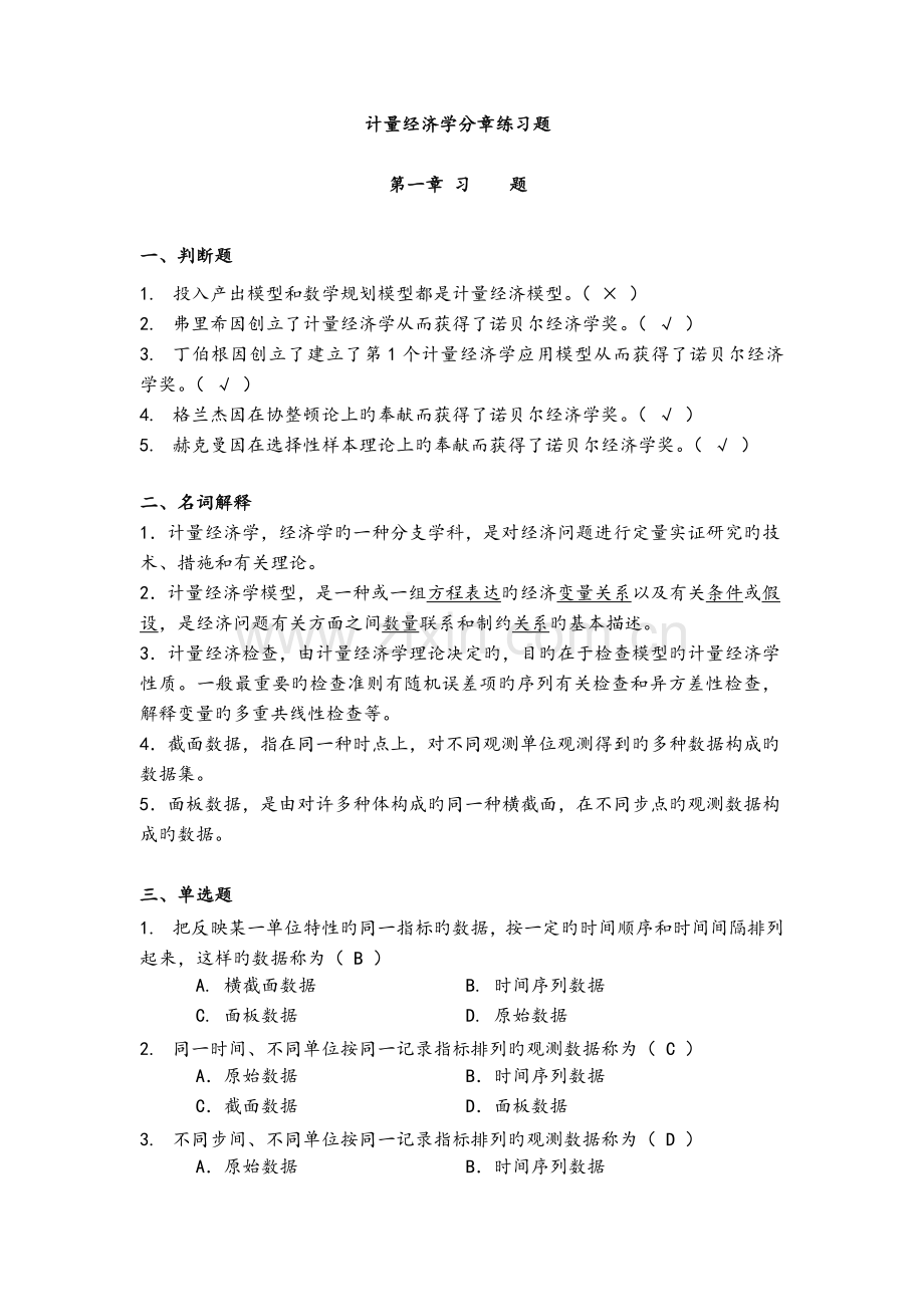 《计量经济学》谢识予分章练习试题.doc_第1页