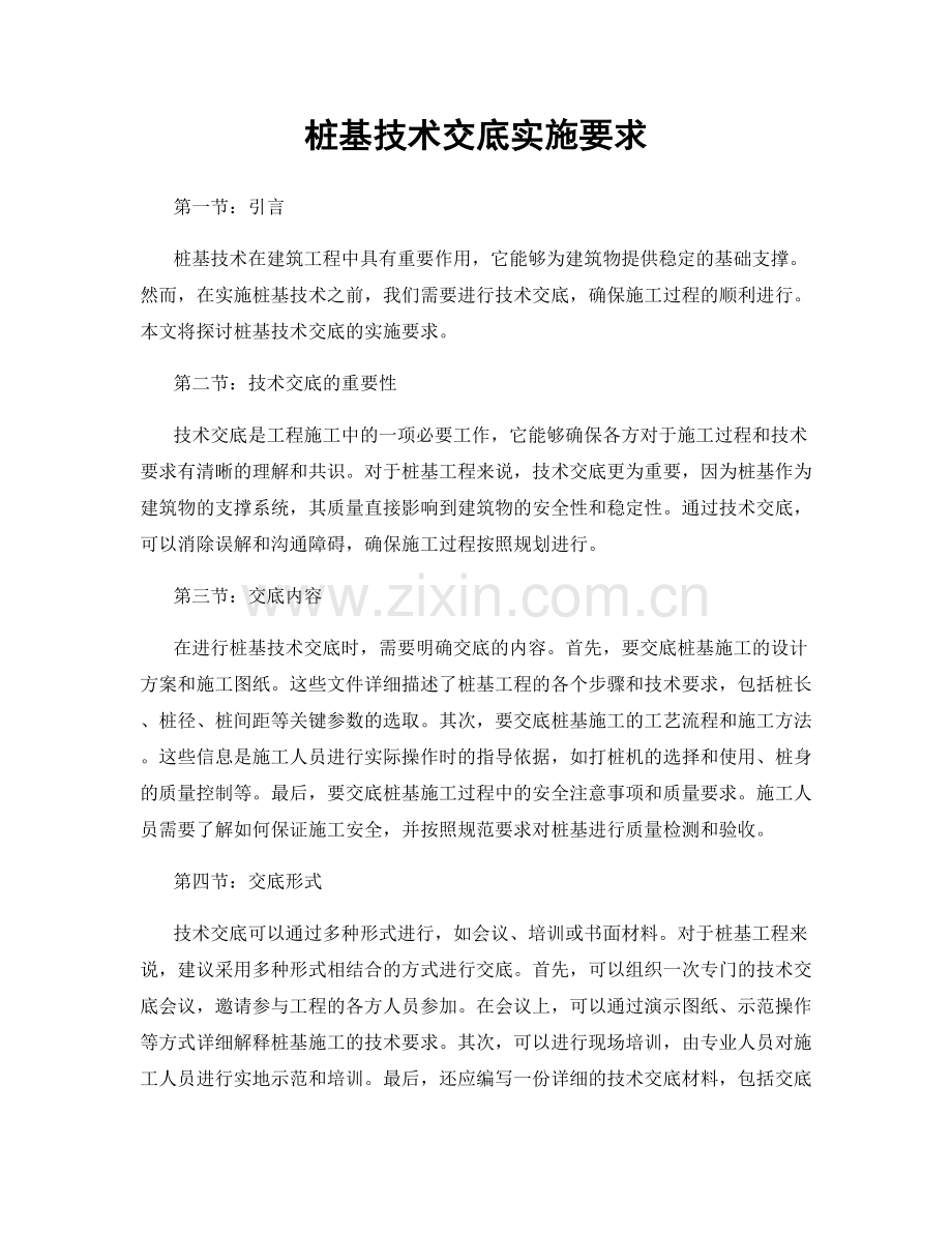 桩基技术交底实施要求.docx_第1页