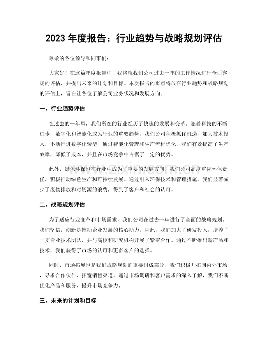 2023年度报告：行业趋势与战略规划评估.docx_第1页