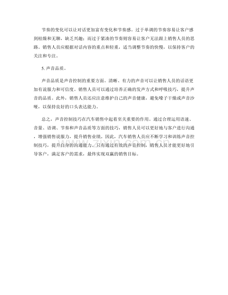 汽车销售话术的声音控制技巧.docx_第2页