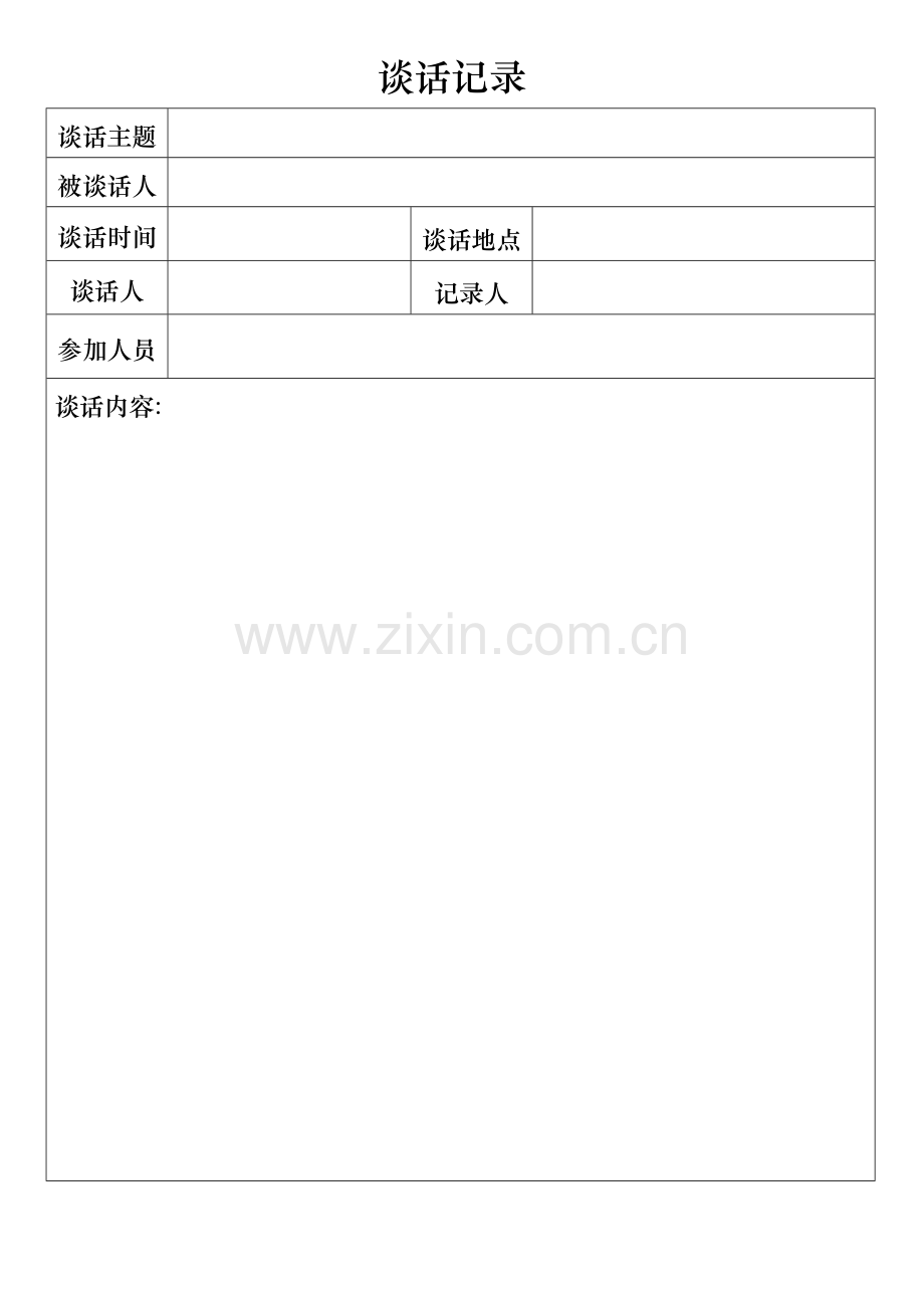 谈话记录表完整.doc_第2页