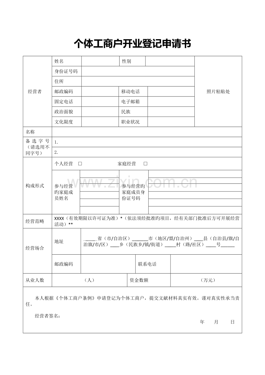 聊城市东昌府区个体工商户开业登记申请书.doc_第1页