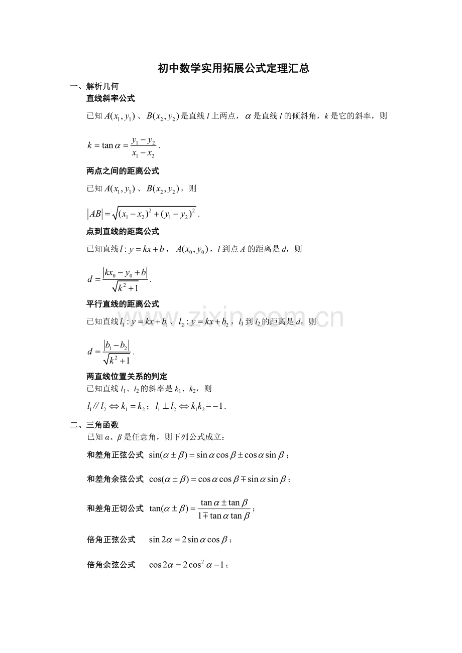 初中数学常用拓展公式定理汇总.pdf_第1页