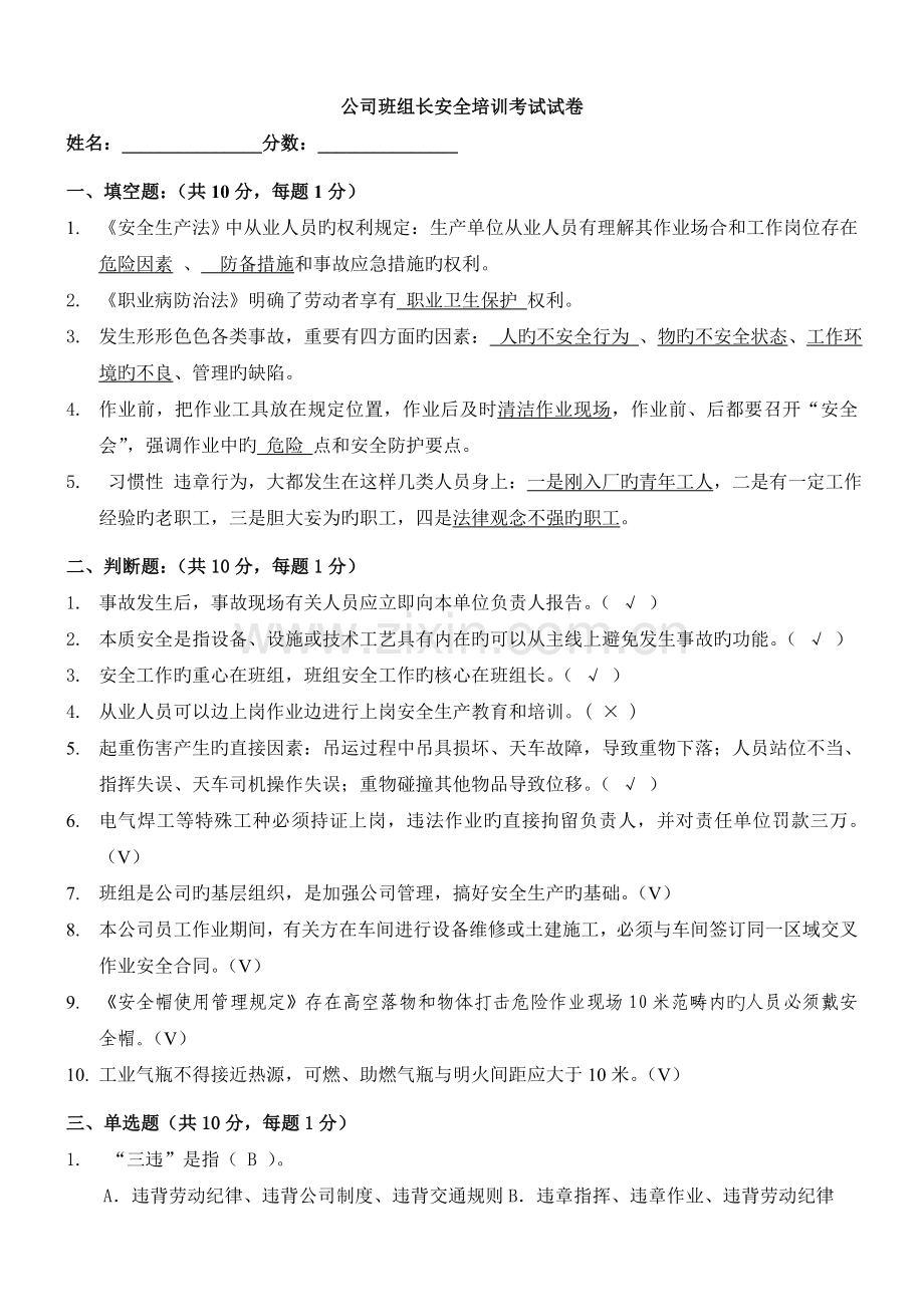 公司班组长安全培训试题(答案)(2).doc_第1页