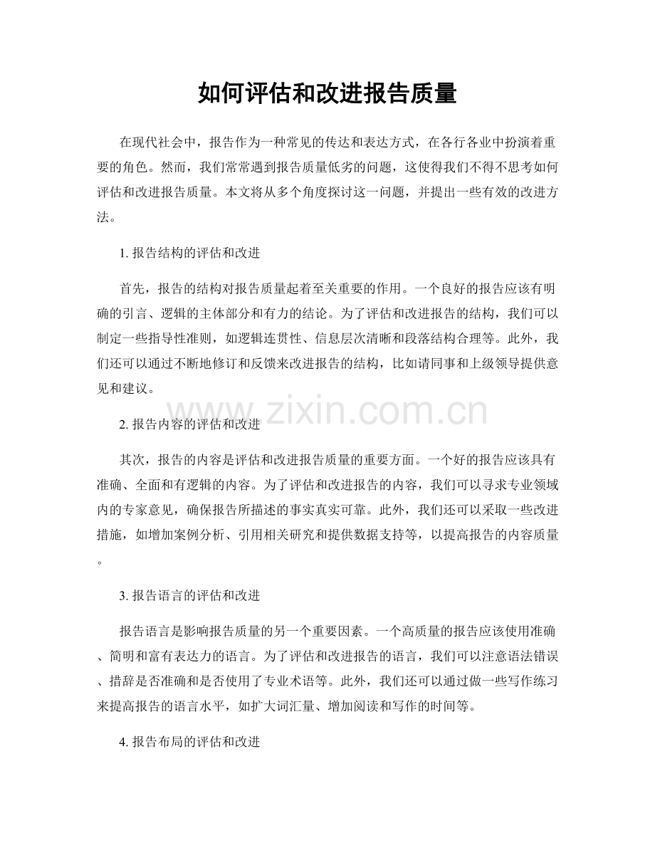 如何评估和改进报告质量.docx_第1页