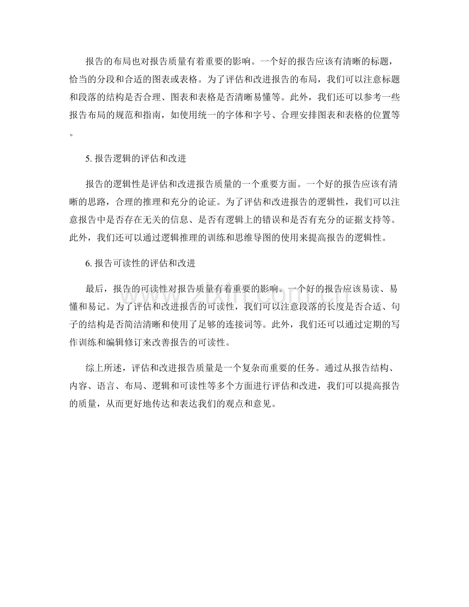 如何评估和改进报告质量.docx_第2页