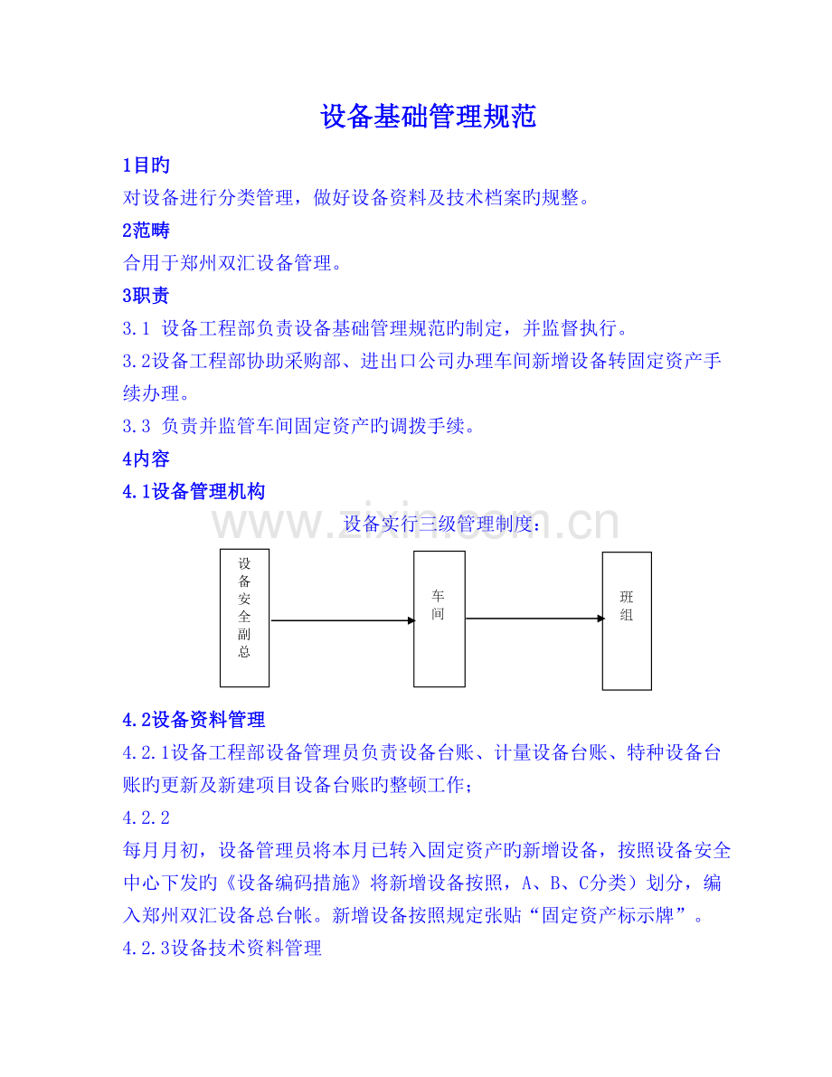 设备工程部十大管理标准(设备管理).doc_第1页