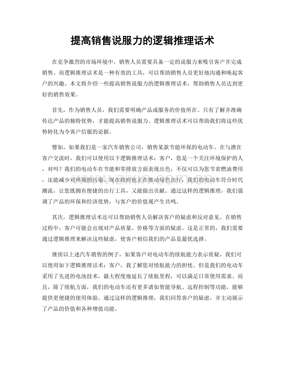 提高销售说服力的逻辑推理话术.docx_第1页