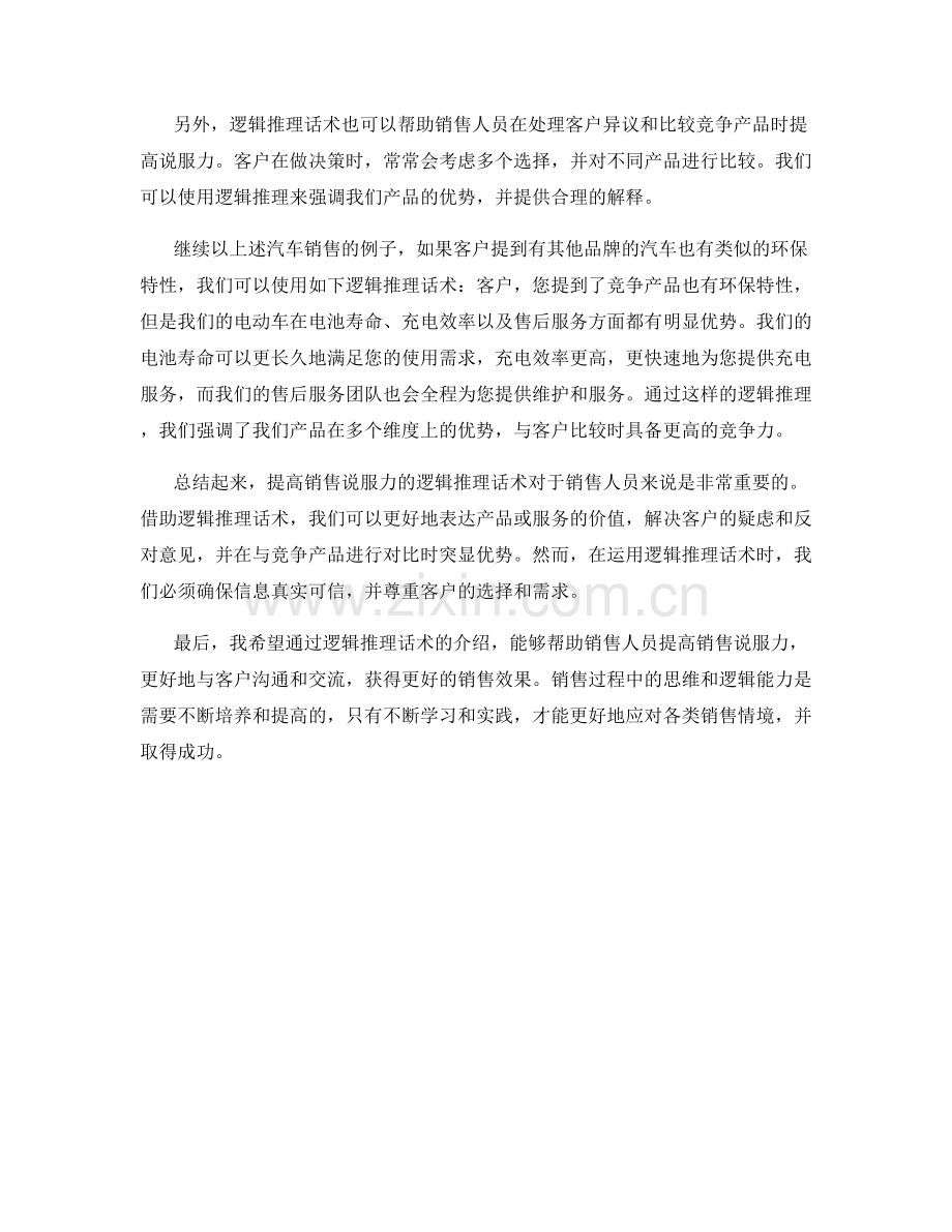 提高销售说服力的逻辑推理话术.docx_第2页