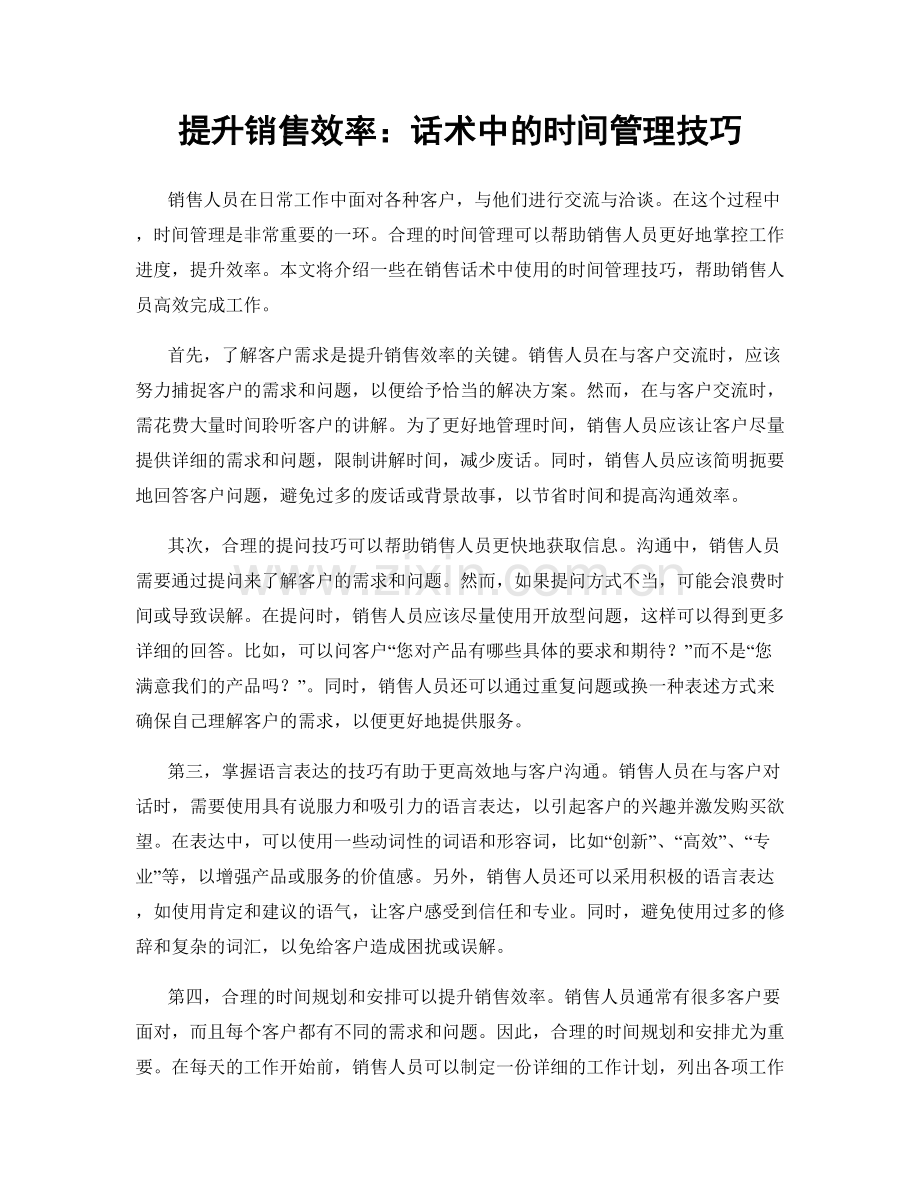 提升销售效率：话术中的时间管理技巧.docx_第1页