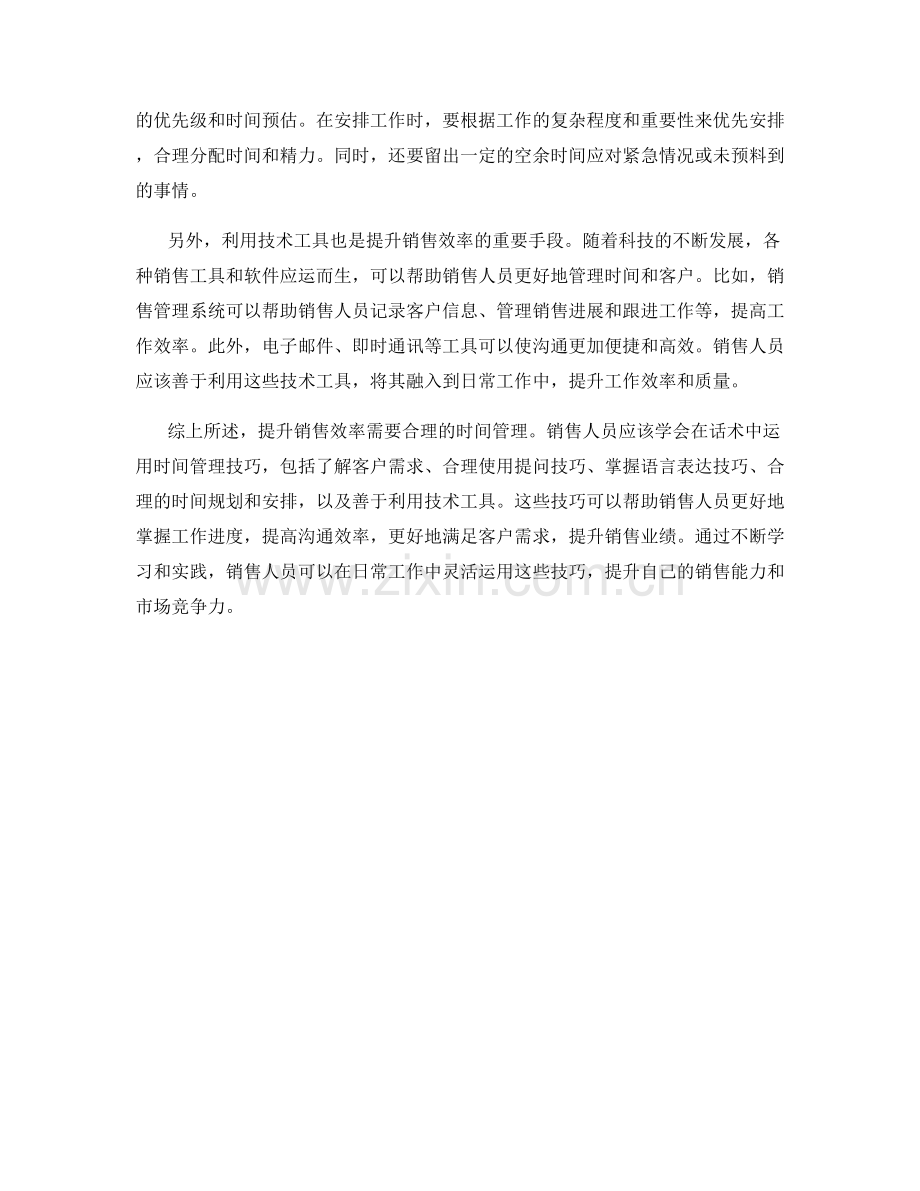 提升销售效率：话术中的时间管理技巧.docx_第2页