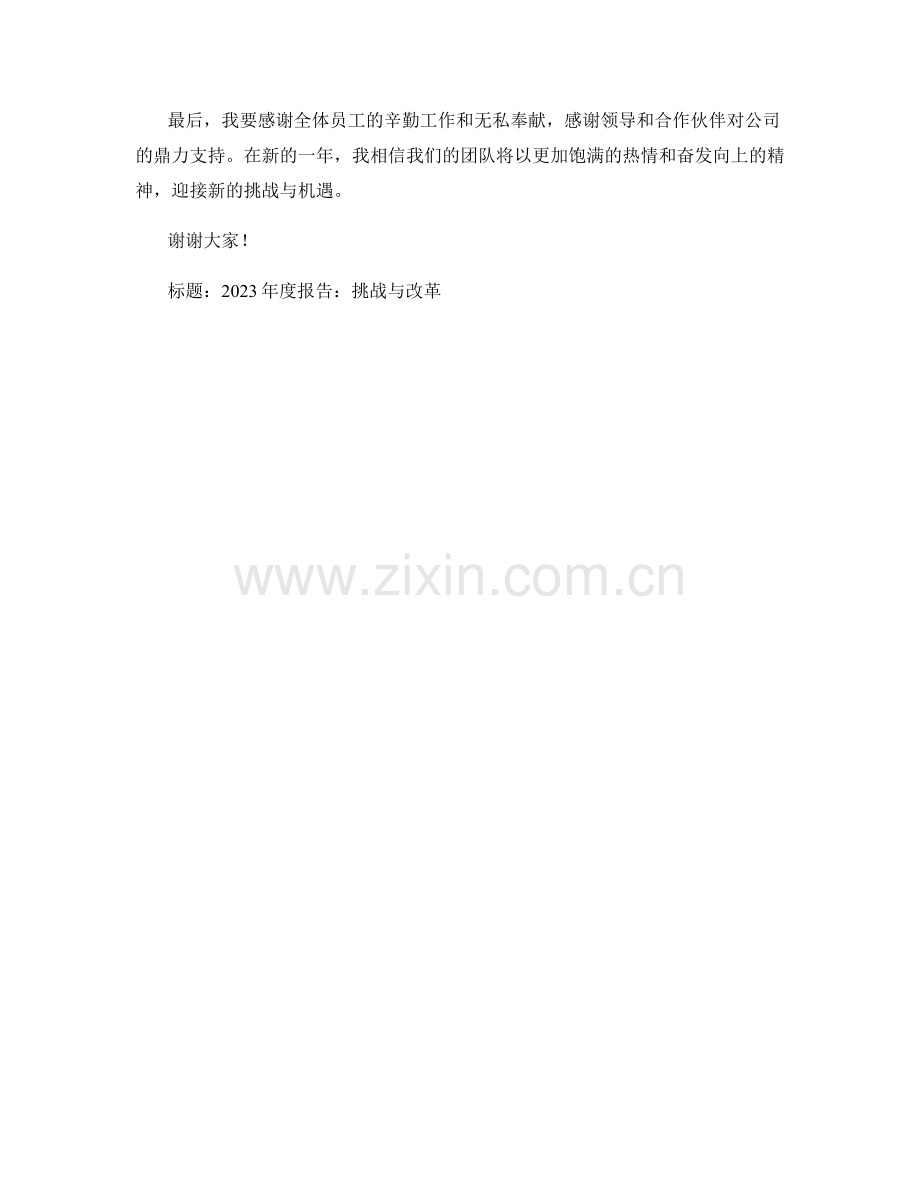 2023年度报告：挑战与改革.docx_第2页