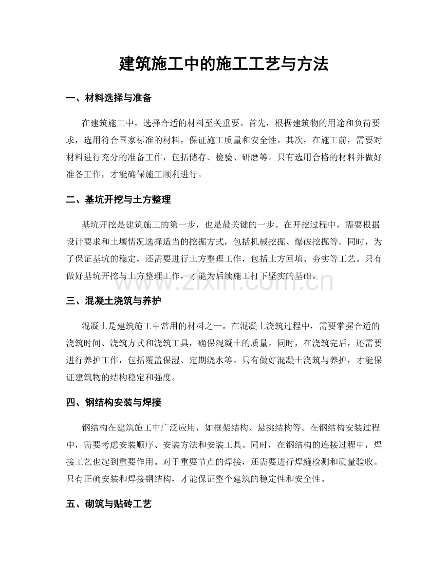 建筑施工中的施工工艺与方法.docx_第1页