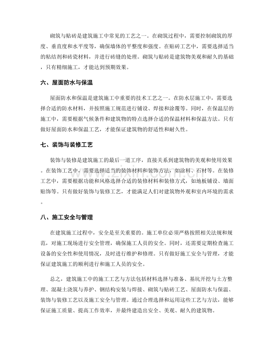 建筑施工中的施工工艺与方法.docx_第2页