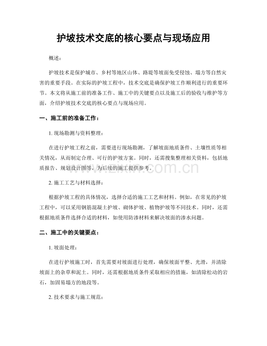 护坡技术交底的核心要点与现场应用.docx_第1页