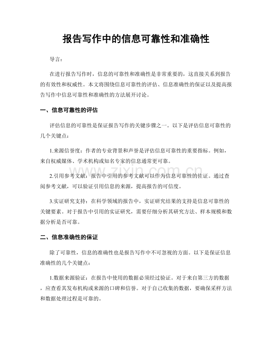 报告写作中的信息可靠性和准确性.docx_第1页