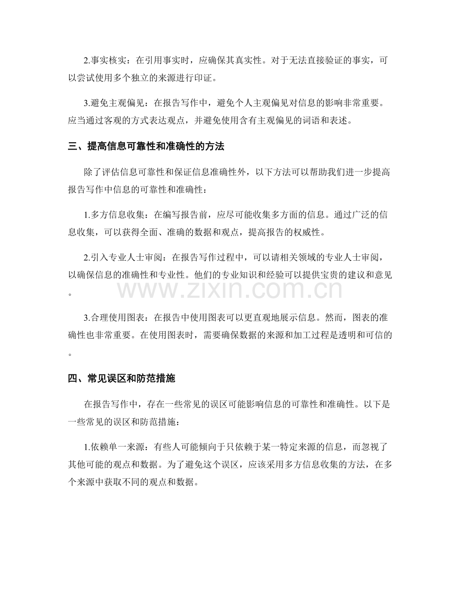 报告写作中的信息可靠性和准确性.docx_第2页