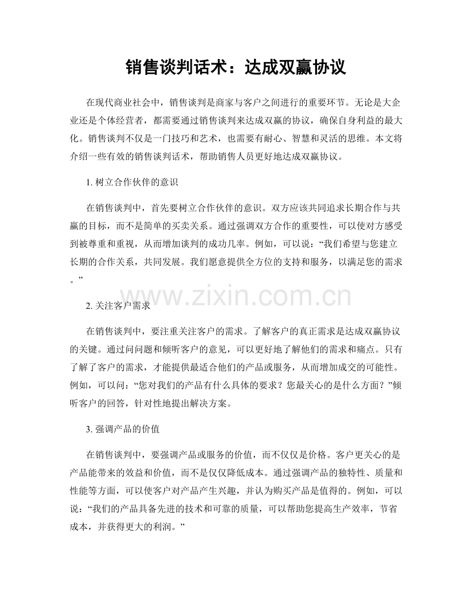 销售谈判话术：达成双赢协议.docx_第1页