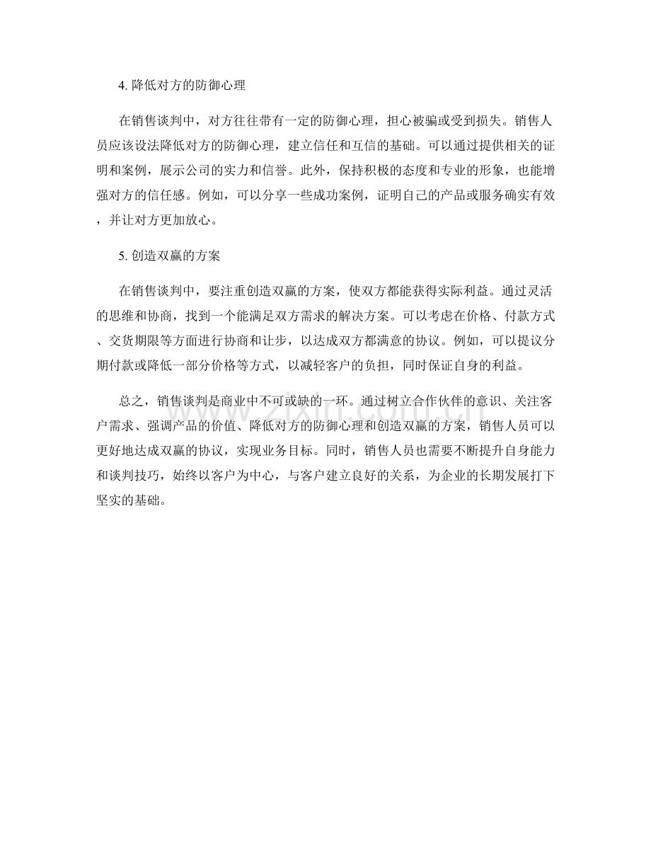 销售谈判话术：达成双赢协议.docx_第2页