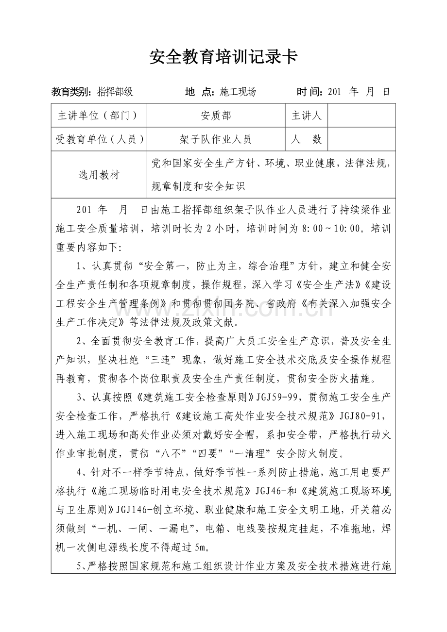 连续梁施工安全技术交底含一级二级三级.doc_第1页