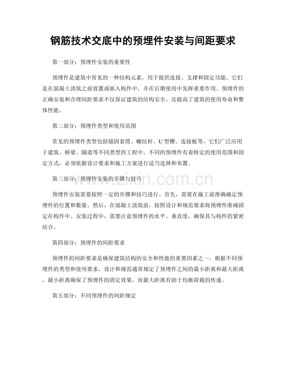 钢筋技术交底中的预埋件安装与间距要求.docx_第1页