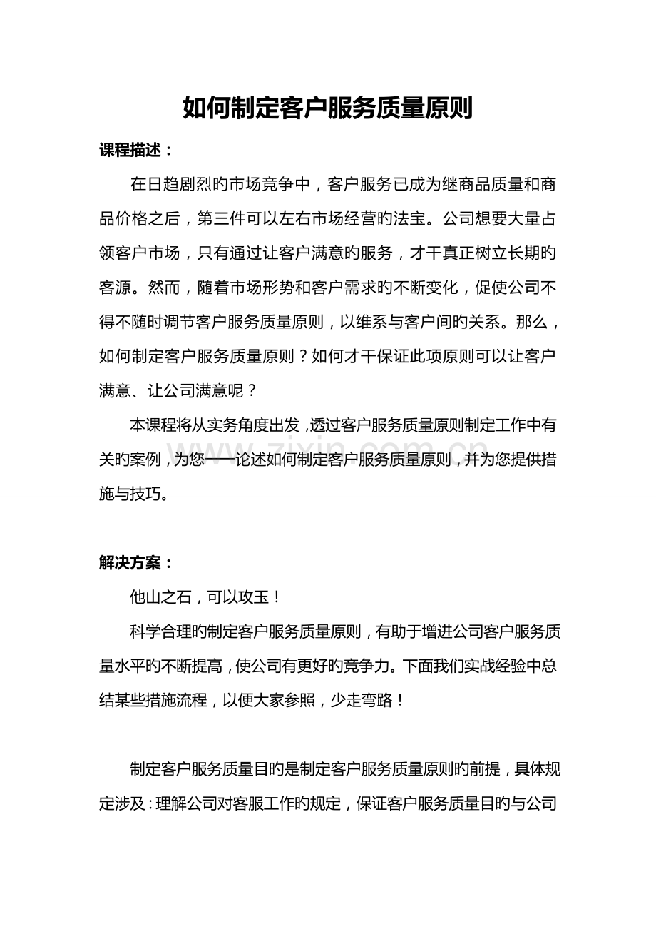 如何制定客户服务质量标准.doc_第1页