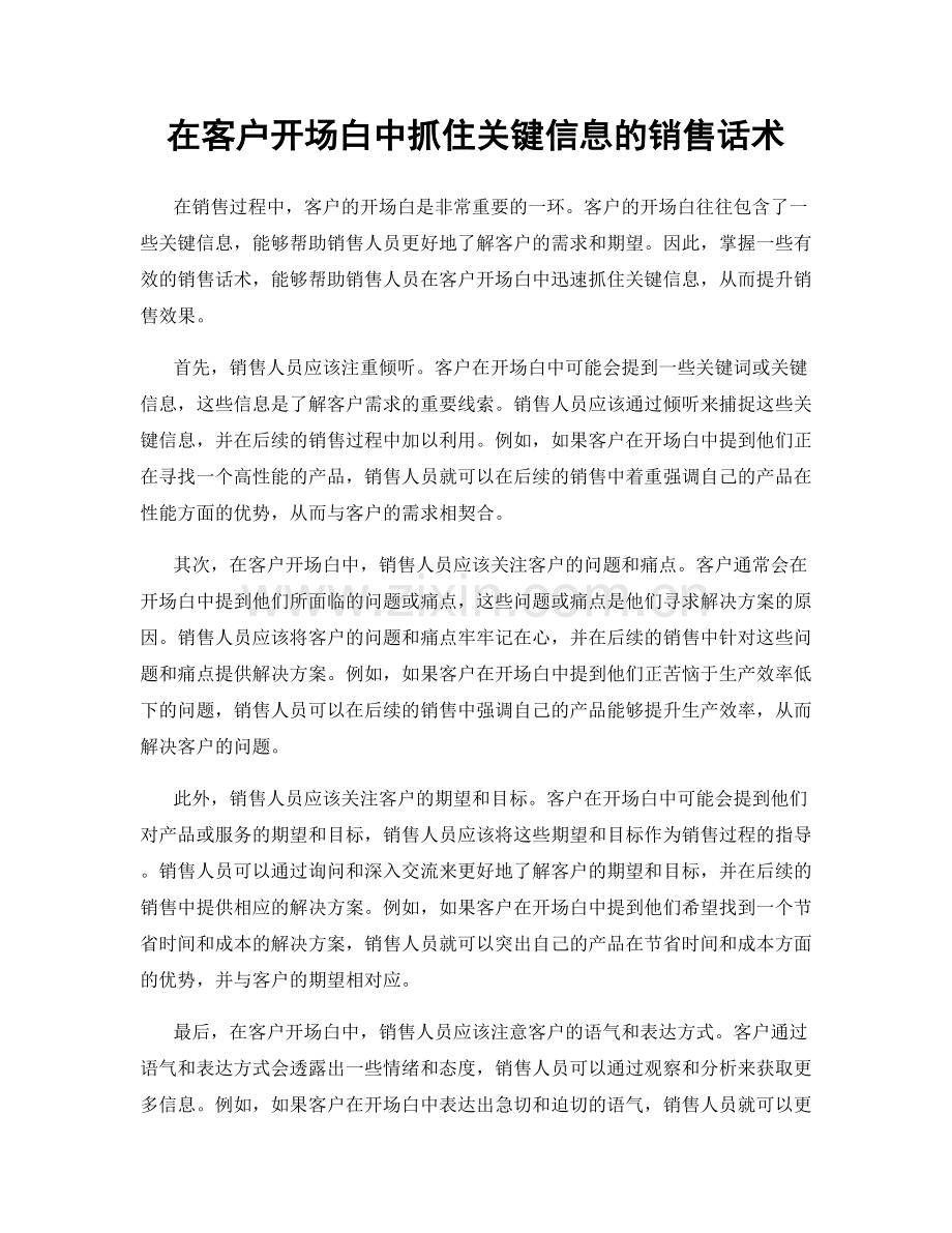 在客户开场白中抓住关键信息的销售话术.docx_第1页