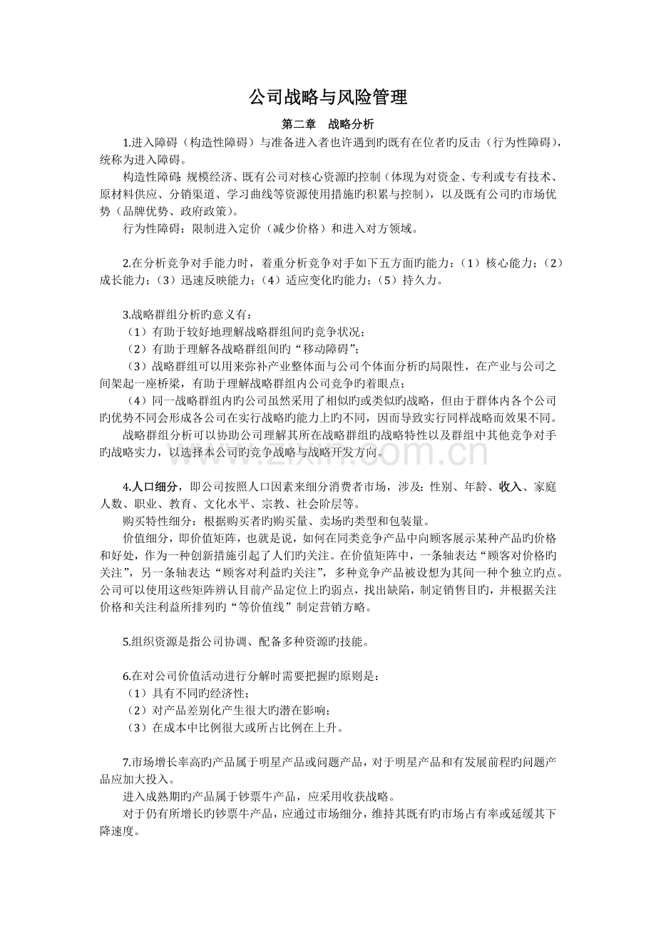 公司战略与风险管理重点牢记内容.docx_第1页