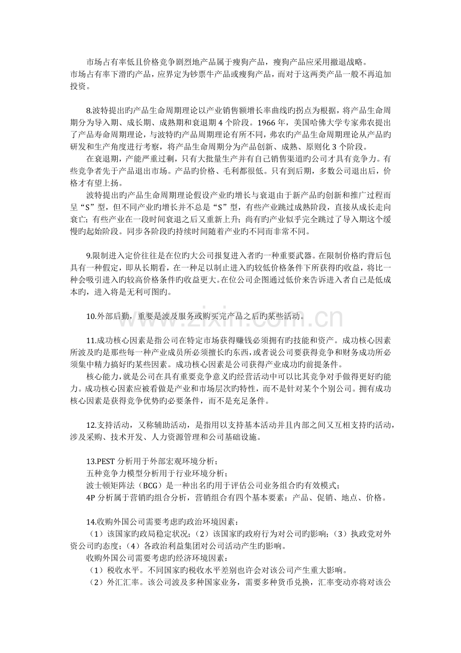 公司战略与风险管理重点牢记内容.docx_第2页