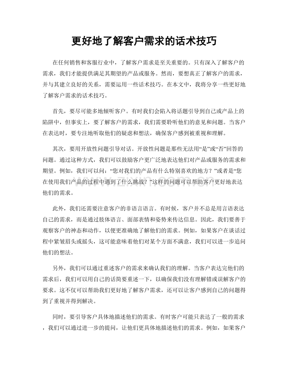 更好地了解客户需求的话术技巧.docx_第1页