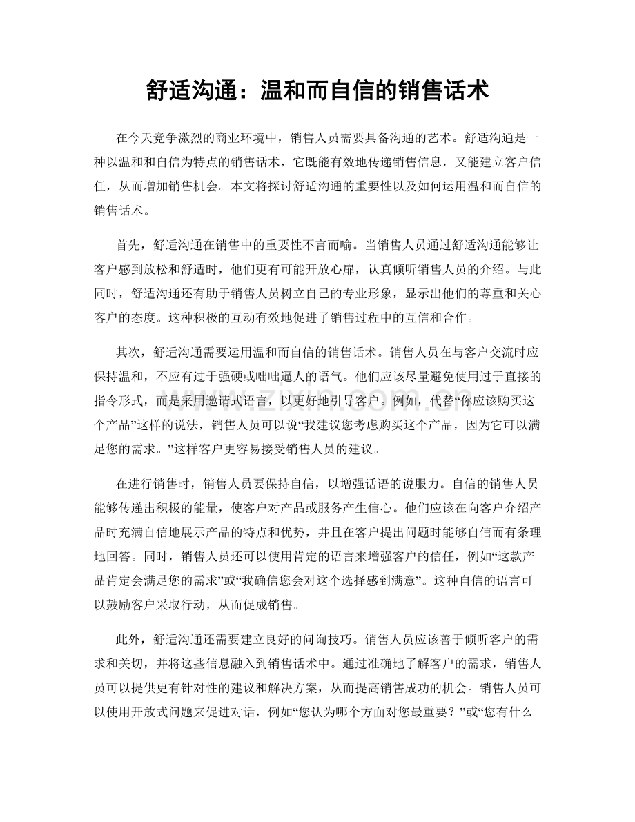 舒适沟通：温和而自信的销售话术.docx_第1页