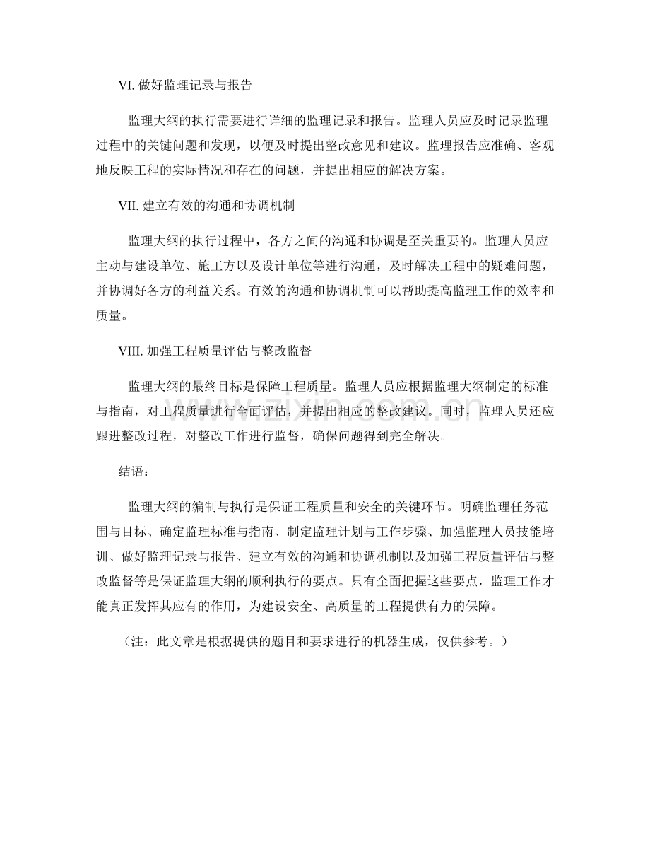 监理大纲编制与执行实践要点解析.docx_第2页