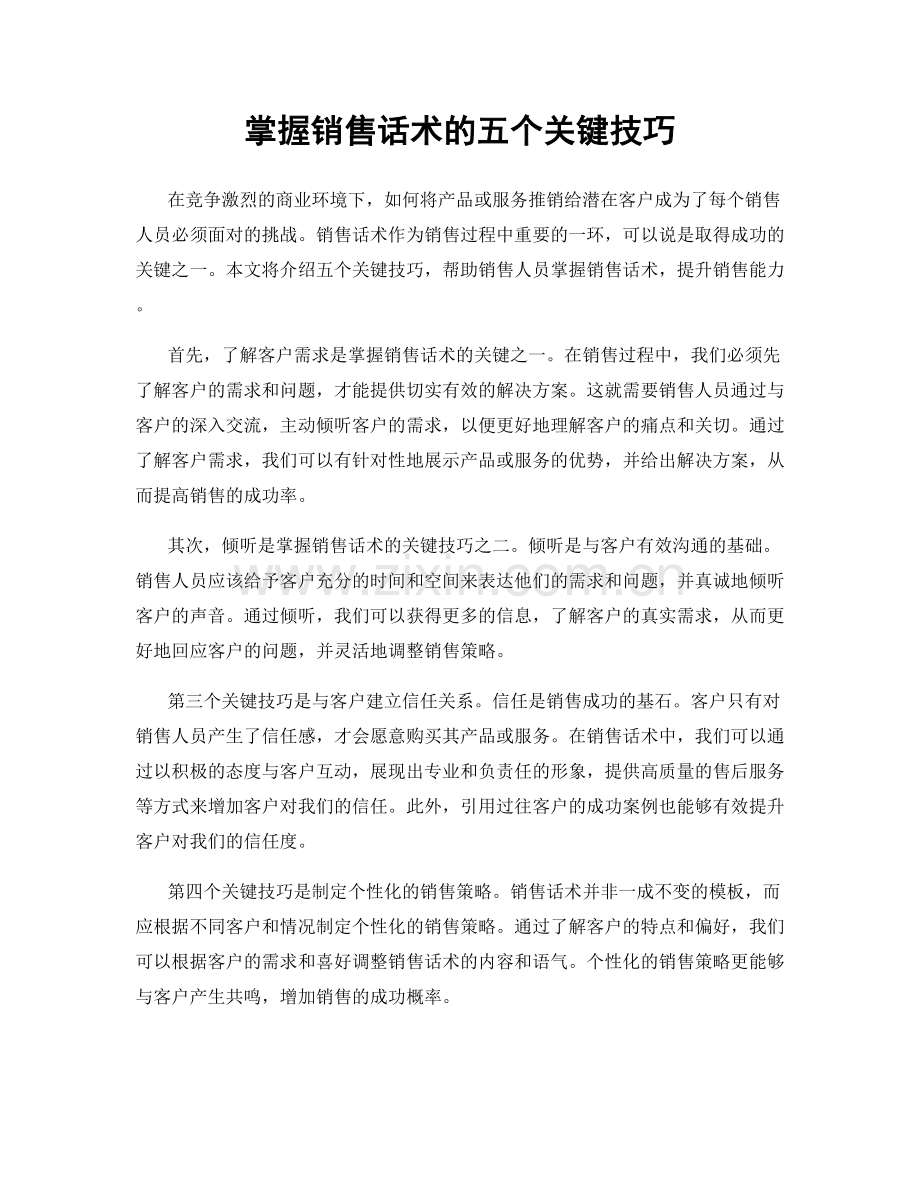 掌握销售话术的五个关键技巧.docx_第1页