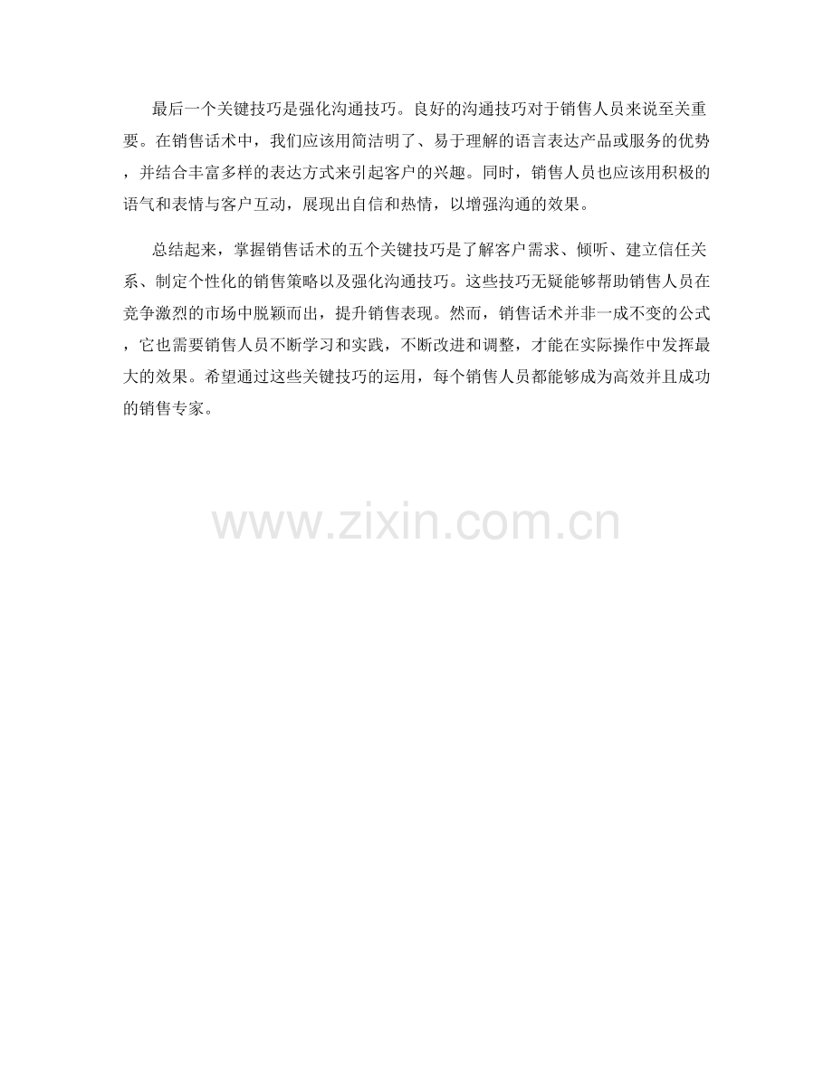 掌握销售话术的五个关键技巧.docx_第2页