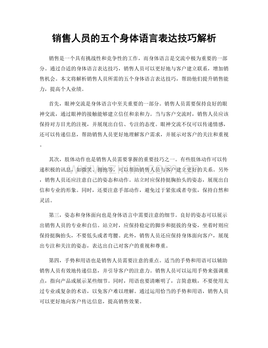 销售人员的五个身体语言表达技巧解析.docx_第1页